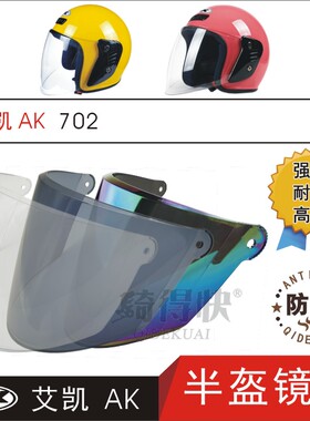 艾凯AK702 电动摩托车秋冬半头盔高清耐摔防晒雾护目挡风镜片面罩