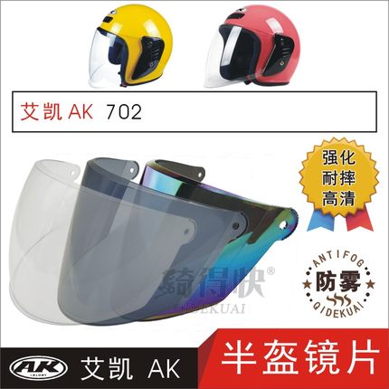 艾凯AK702 电动摩托车秋冬半头盔高清耐摔防晒雾护目挡风镜片面罩