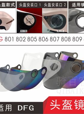 适用DFG801 802 805 806 807 808 809 868电动摩托车头盔挡风镜片