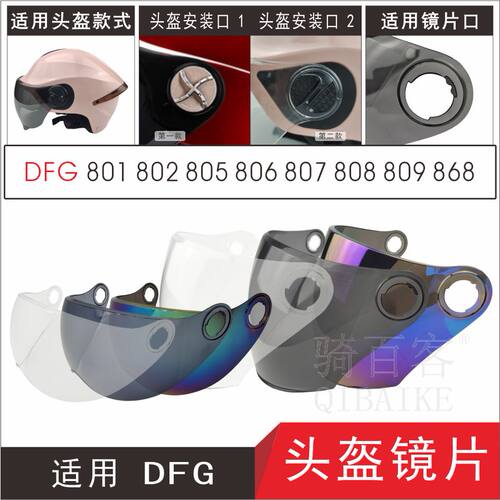 DFG806骑得快高清耐摔头盔镜片