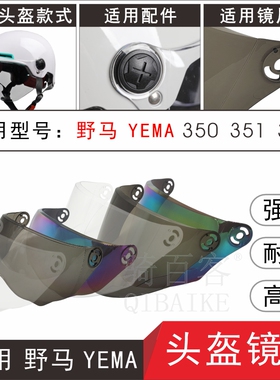适用野马YEMA350 351 356 电动摩托车头盔防晒高清玻璃面罩风镜片