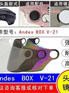 适用Andes BOX V-21电动摩托车哈雷头盔高清耐摔防晒挡风镜片面罩