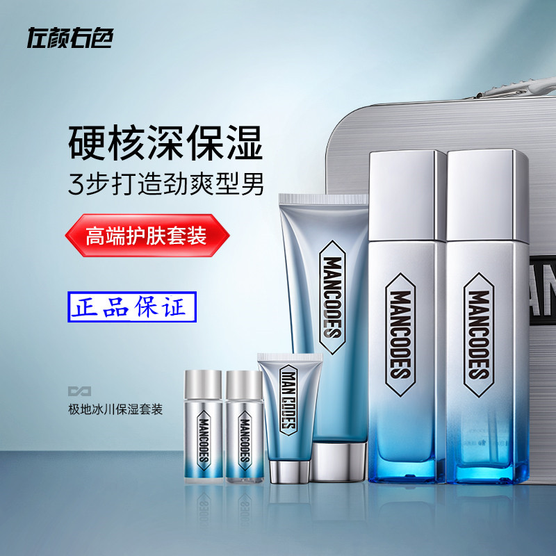 左颜右色极地冰川男士护肤品套装礼盒水乳洗面奶清洁控油补水保湿