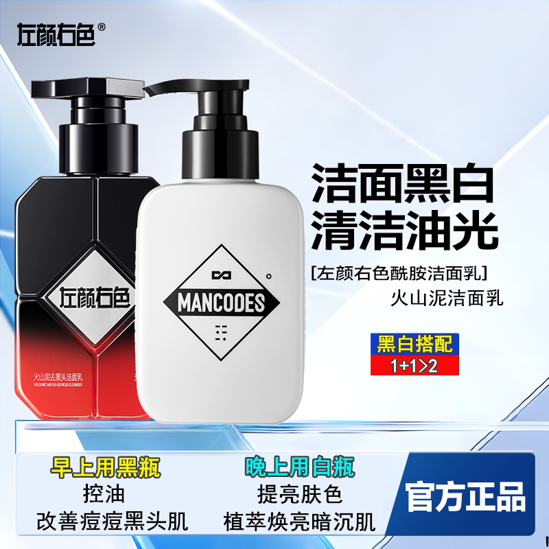 左颜右色男士火山泥洗面奶控油去黑头深层清洁专用洁面乳护肤品装
