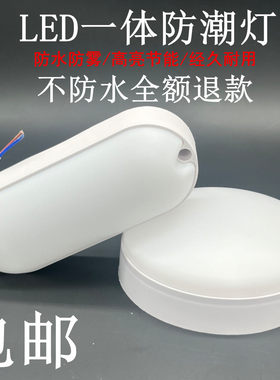 LED防潮灯防爆防水灯吸顶灯厨卫浴室壁灯卫生间户外三防灯吸顶灯