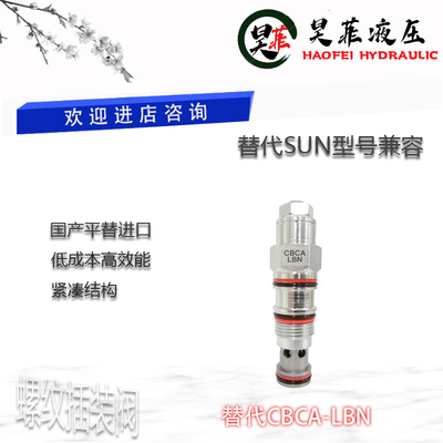 平替SUN插装阀平衡/抗衡阀CBCA