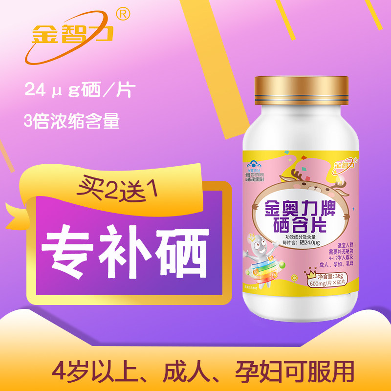 金奥力牌硒含片正品硒片维康孕妇少年儿童补硒元素晒片官方旗舰店