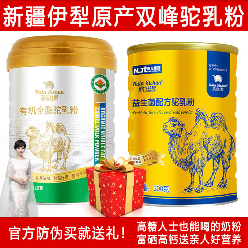 新疆伊犁正宗高钙有机全脂纯驼乳粉三高糖尿病孕妇中老年骆驼奶粉