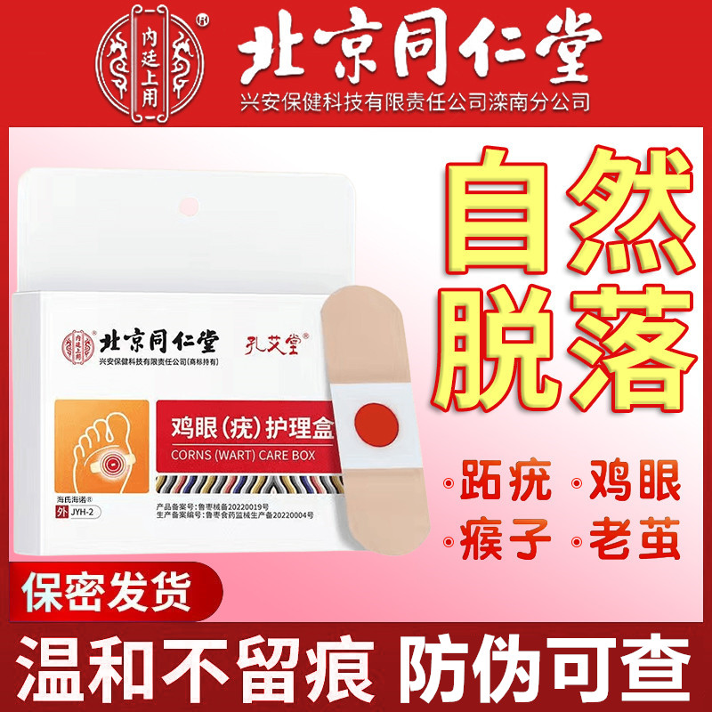 鸡眼贴北京同仁堂扁平疣去除神器