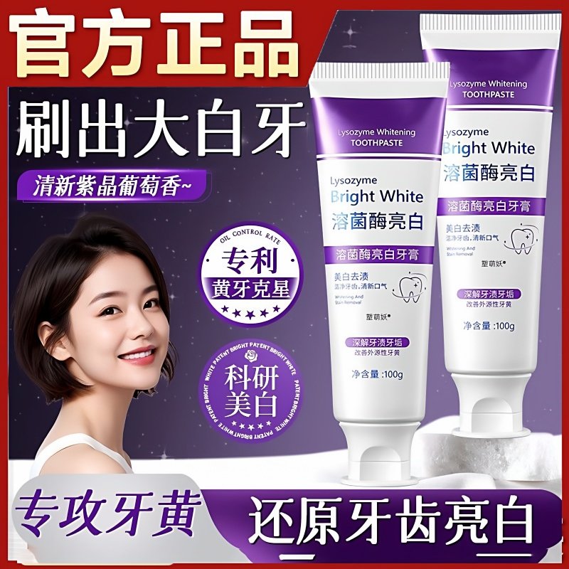 溶菌酶亮白牙膏清新口气去口臭牙结石牙黄牙渍渍牙齿美白护龈龋齿,医疗器械,医用乳膏（器械）,淘宝优惠券,粉丝福利购,淘宝优惠卷