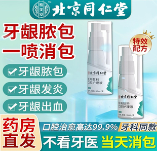儿童牙龈脓包牙根发消肿包肿痛炎疼药牙周炎智齿牙疼萎缩上火喷雾