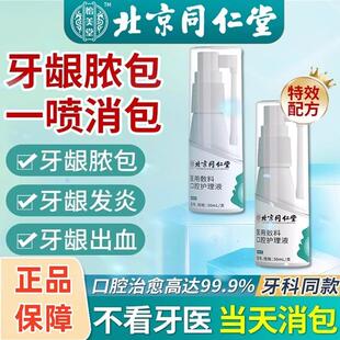儿童牙龈脓包牙根发炎肿包肿痛消牙周炎智齿牙疼上火喷雾炎药正品