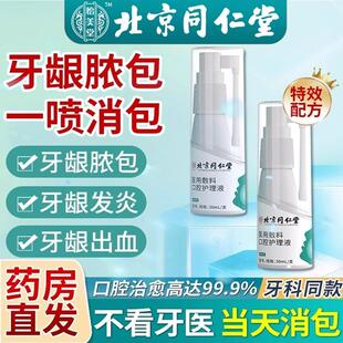 牙龈脓包牙根发炎肿包肿痛消炎药牙周炎智齿牙疼上火喷雾官方正品