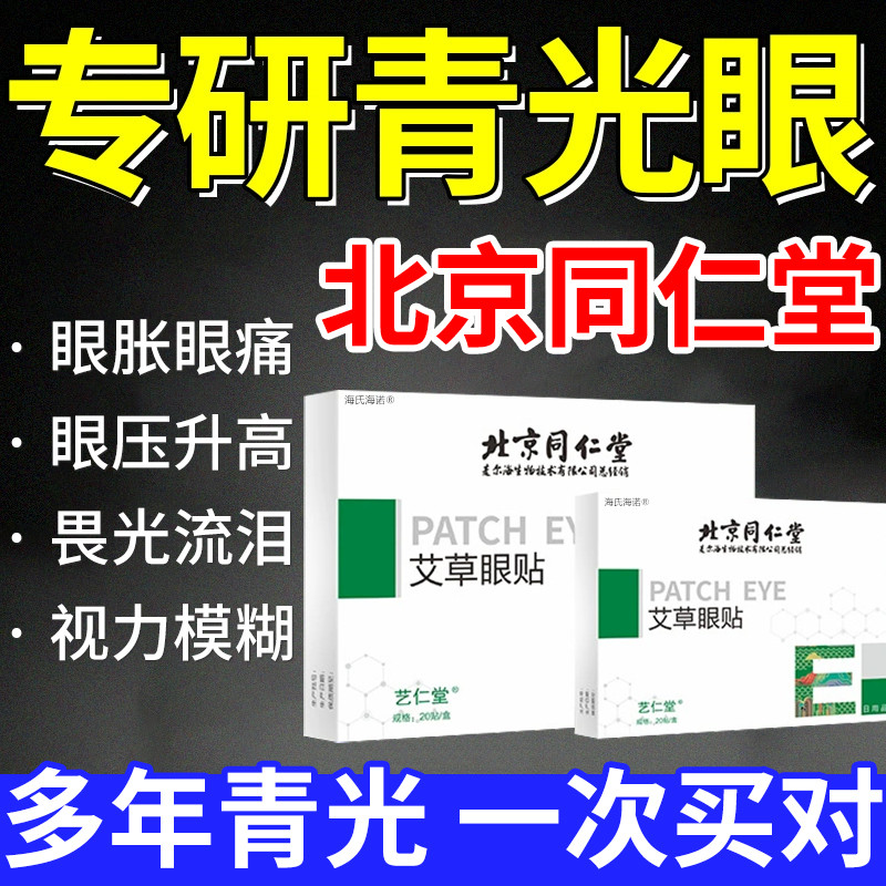 青光眼视力模糊艾草眼贴