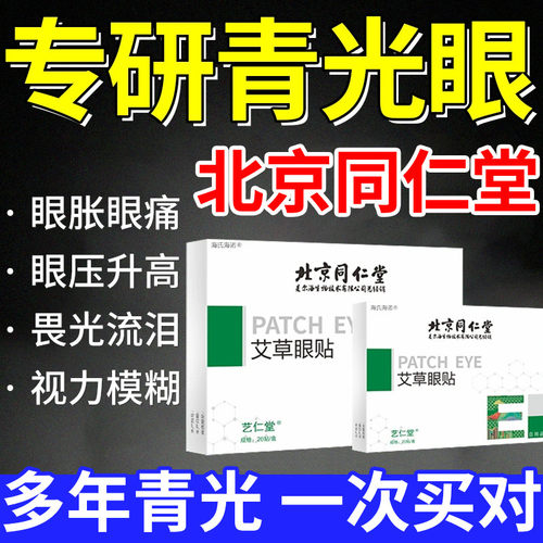 青光眼视力模糊艾草眼贴