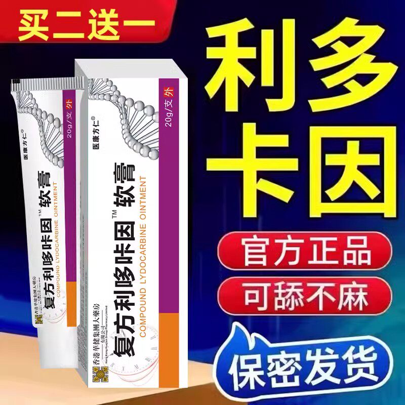 复方利多咔卡因乳膏男士专用官方保健理疗