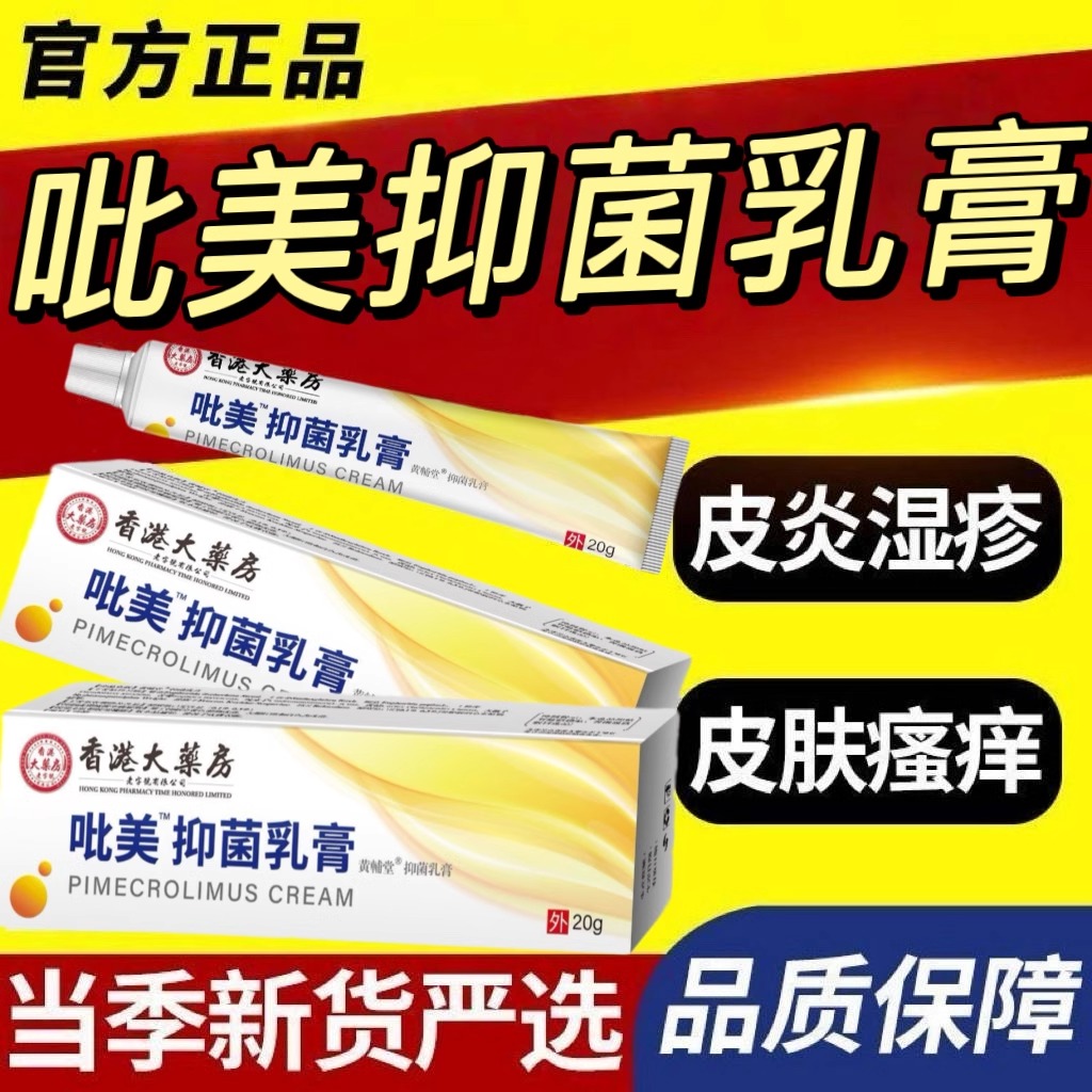 香港大药房吡美抑菌乳膏软膏莫模漠抹嘶司斯外用正品官方旗舰店