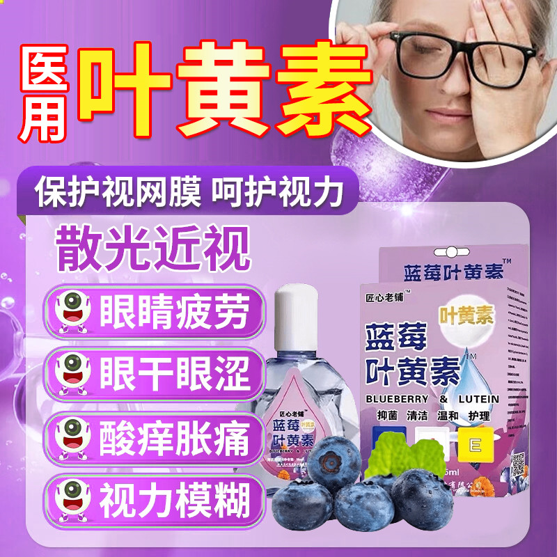 叶黄素眼药水缓解眼睛疲劳