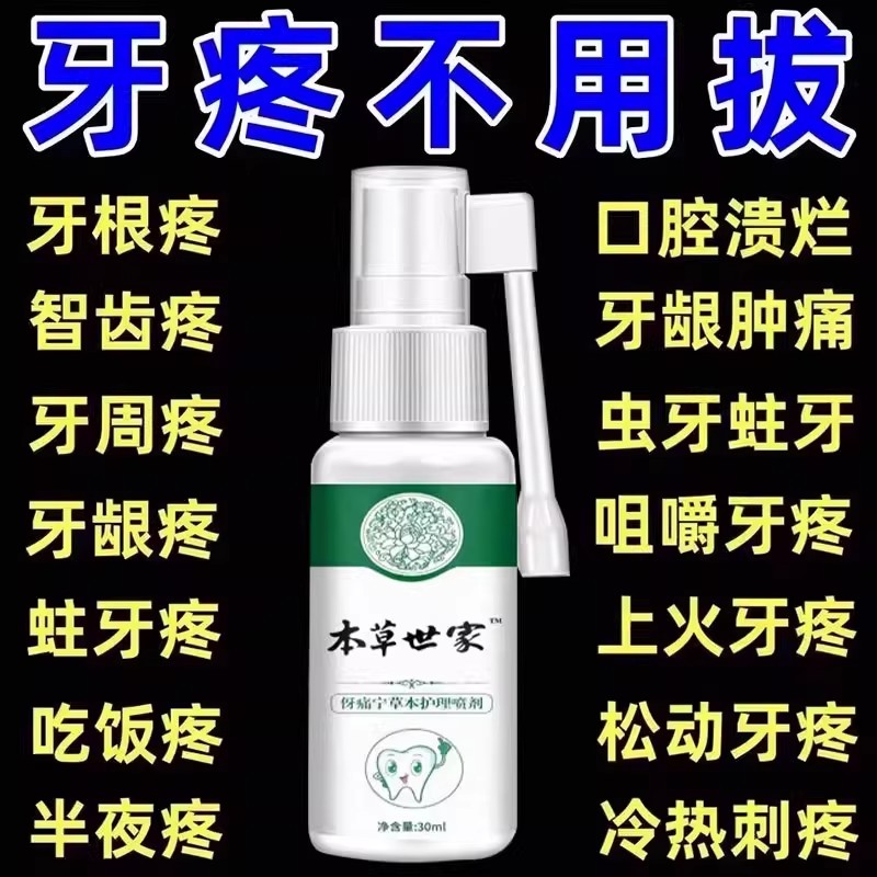 牙痛宁止疼喷雾剂治专水快速特断牙龈消肿牙疼根杀神经炎效外用药