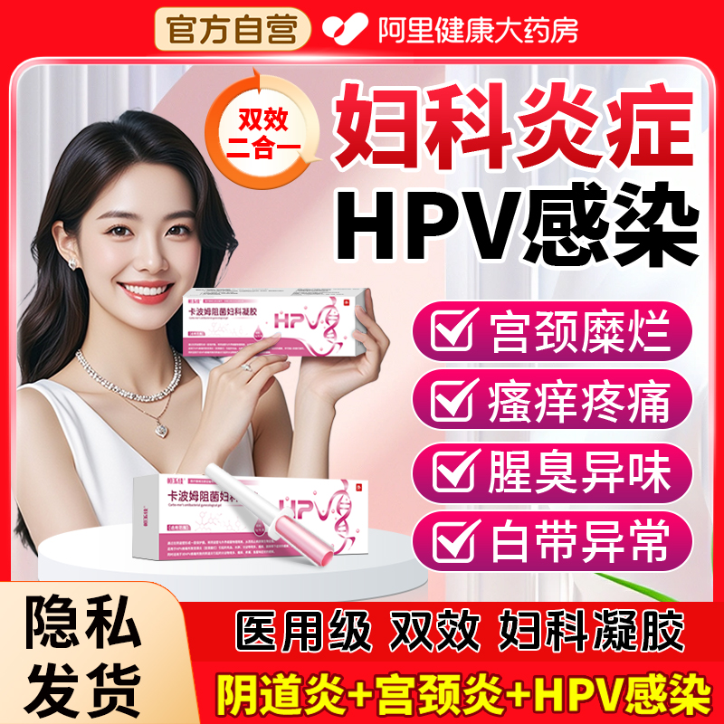 医用卡波姆妇科凝胶抑菌正品hpv病毒干扰素凝胶阴道炎hpv小红盾