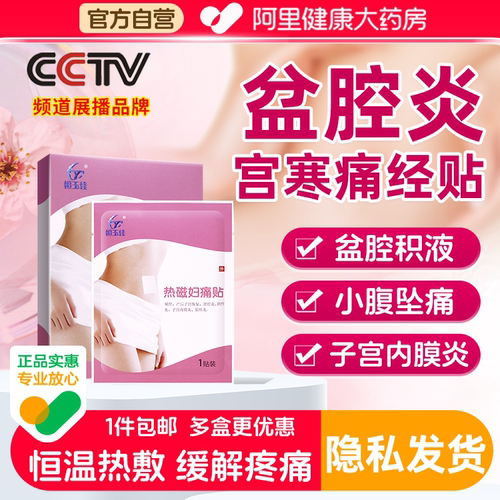 盆腔炎热敷包盆腔积液宫寒暖宫贴