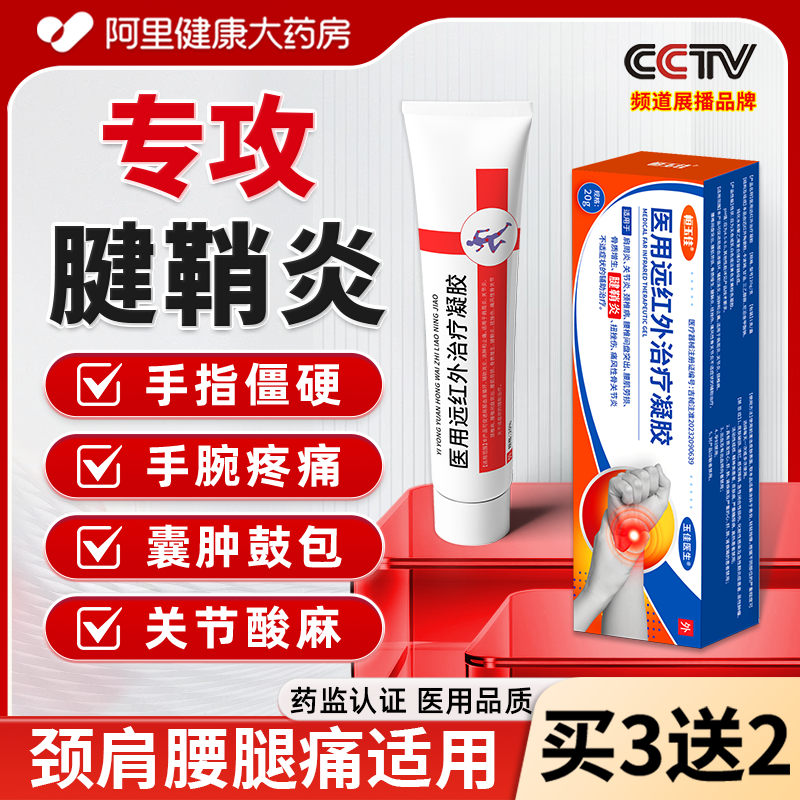 远红外治疗凝胶官方腱鞘炎网球肘肩腰腿关节医用疼痛消炎止痛凝胶