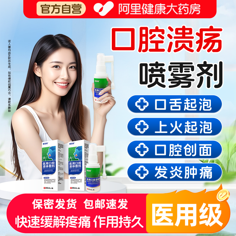 口腔溃疡喷剂舌头溃疡喷雾上火起泡口舌生疮溃疡口腔抑菌喷雾清新,医疗器械,保健理疗,淘宝优惠券,粉丝福利购,淘宝优惠卷