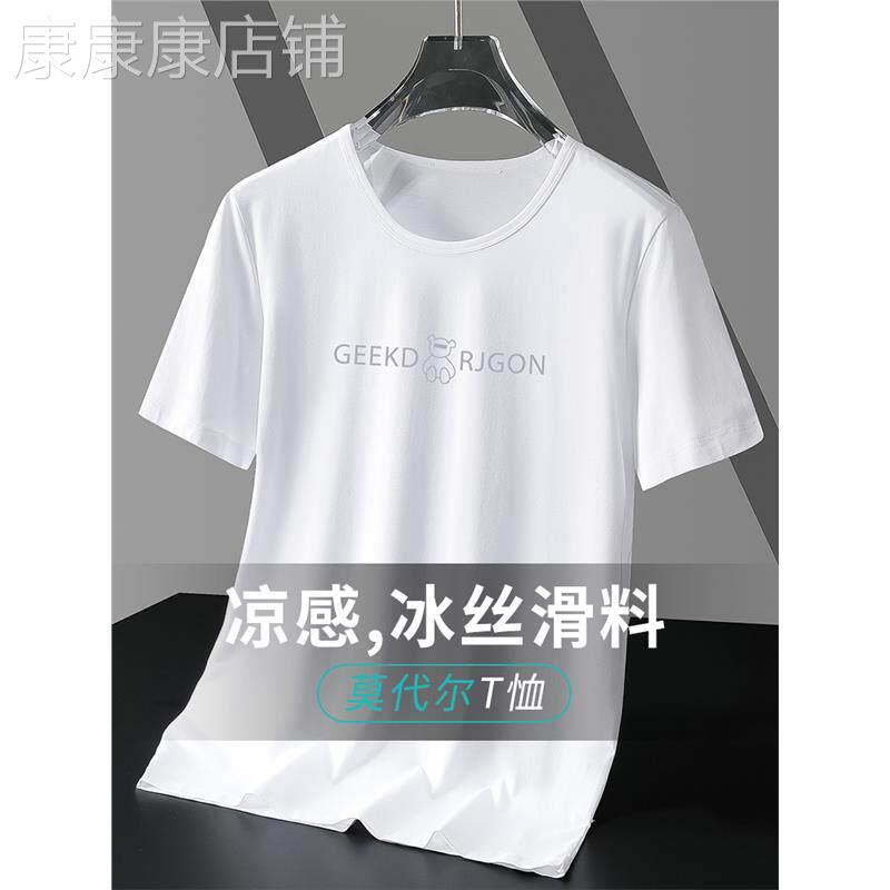 莫代尔大尺码短袖t恤男夏季冰丝凉感白色圆领衣服速干透气半袖T恤