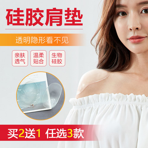 隐形无痕硅胶直角肩垫