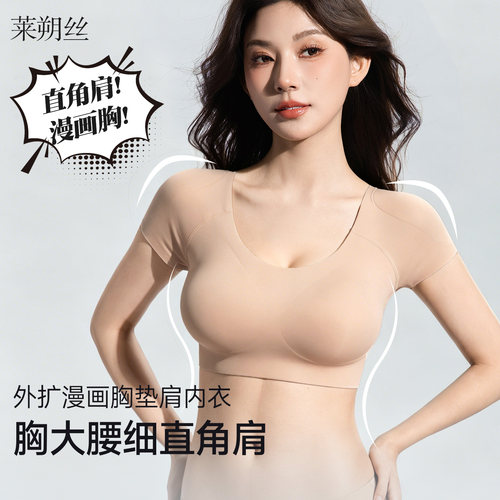 莱朔丝垫肩内衣女粉底液隐形无痕正肩直角肩文胸小胸显大漫画胸罩