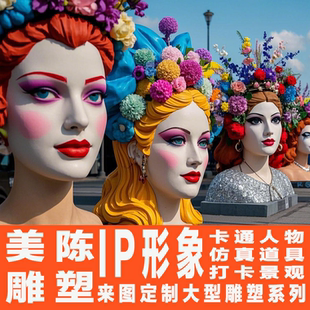 玻璃鋼雕塑泡沫雕塑定制卡通人物動(dòng)物景觀抽象大型雕塑商業(yè)美陳
