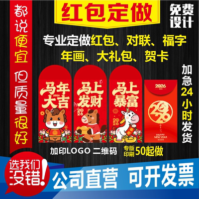 红包定制logo印字利是封2026马年企业订制红包袋公司利事封订做