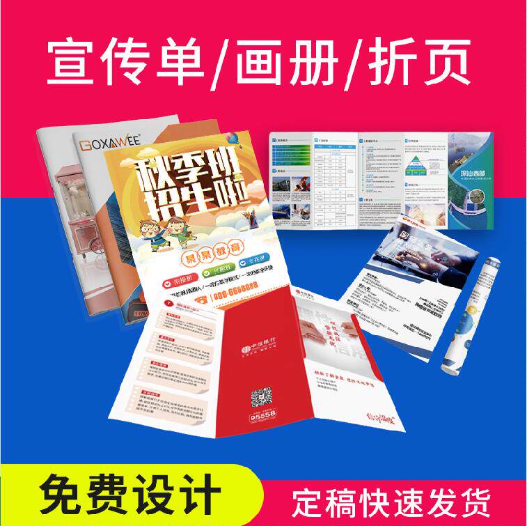 宣传单印制免费设计制作双面三折页企业画册宣传册海报印刷说明书
