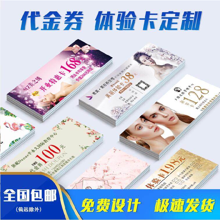 优惠券定制体验售后积分卡代金卷订制印刷美甲拓客洗车门票刮刮卡