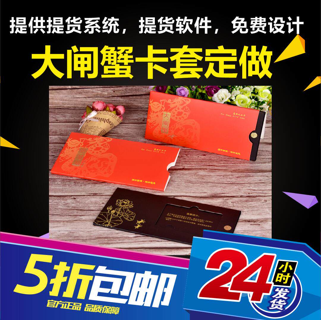 大闸蟹版提货卡套制作封套券订做设计礼卡蟹劵卡套定做封套