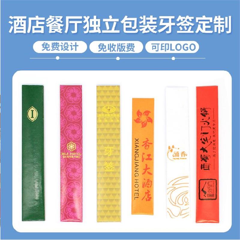 牙签定制印logo订做一次性独立包装套广告定做高档饭酒店餐厅酒楼