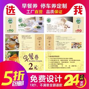 酒店自助早餐劵定制就餐券停车票券优惠卷制作入场券定做印刷