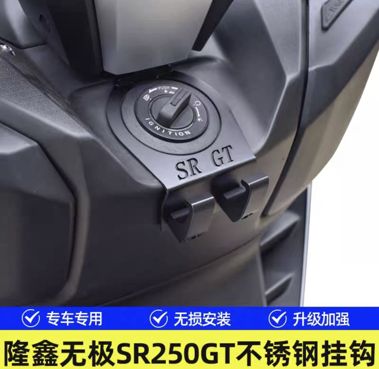 适用于隆鑫无极SR250GT挂钩不锈钢置物挂钩LX250T摩托车头盔挂钩