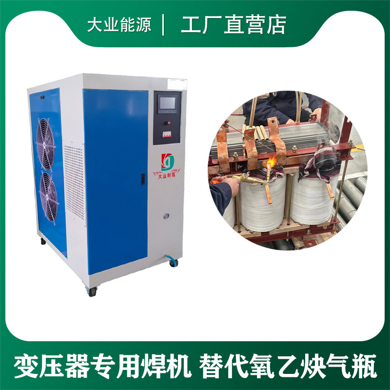 大业能源氢氧焊机 变压器专用焊机 铜排铝排铜转接头焊接 新工艺