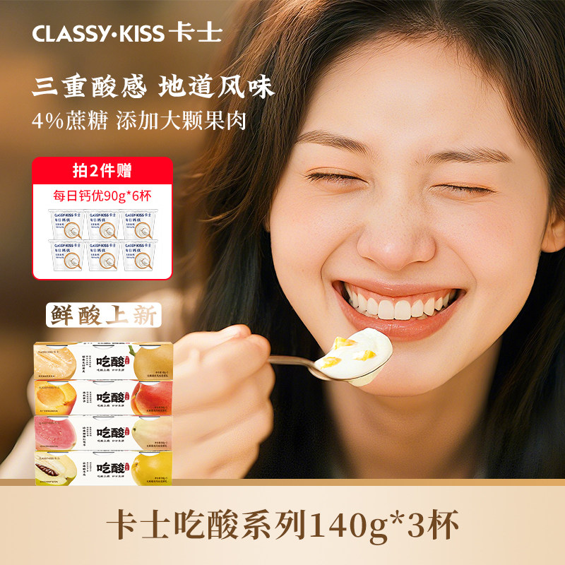 【专享丨拍2件加赠6杯】卡士吃酸系列风味发酵乳低温酸奶140g*3杯