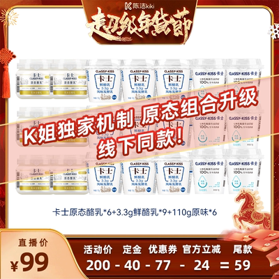 【付定金！k姐年货节】卡士原态酪乳6+鲜酪乳9+110g原味低温酸奶6