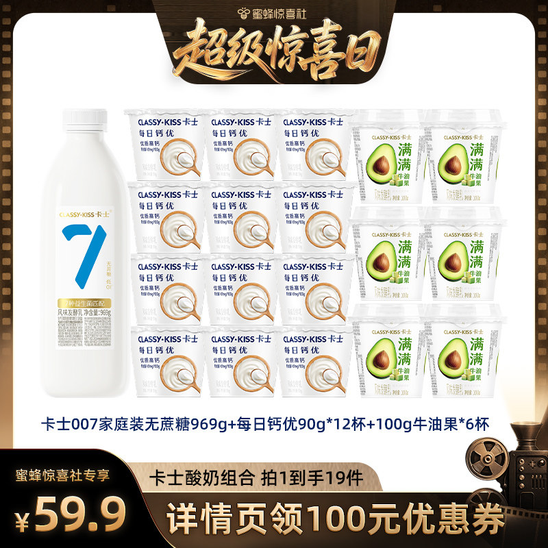 【超级惊喜日】卡士酸奶007家庭装无蔗糖969g+每日钙优12+牛油果6