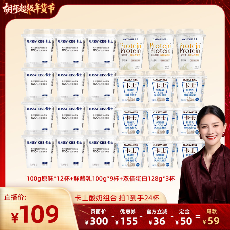 【胡可直播间】卡士原味酸奶12杯+3.3g鲜酪乳9杯+双倍蛋白原味3杯,咖啡/麦片/冲饮,低温酸奶,淘宝优惠券,粉丝福利购,淘宝优惠卷