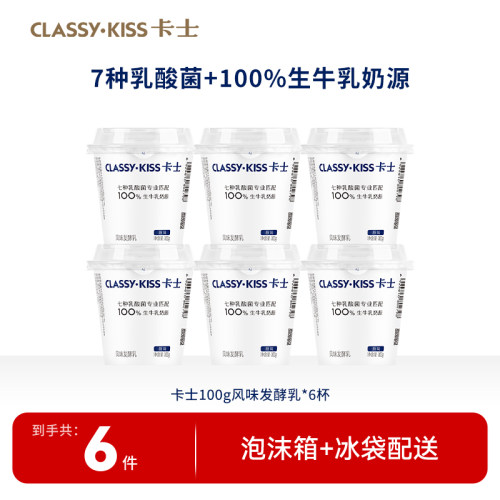 【专享丨3件起包邮】卡士100g风味发酵乳低温酸奶早餐奶100g*6杯