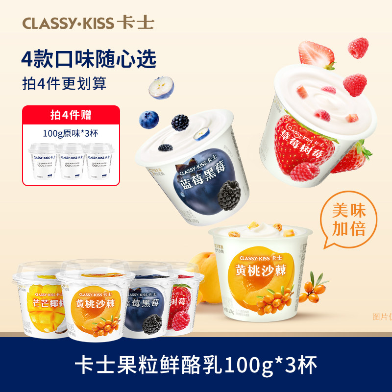 【专享丨拍4件加赠3杯】卡士低温酸奶果粒鲜酪发酵乳100g*3杯