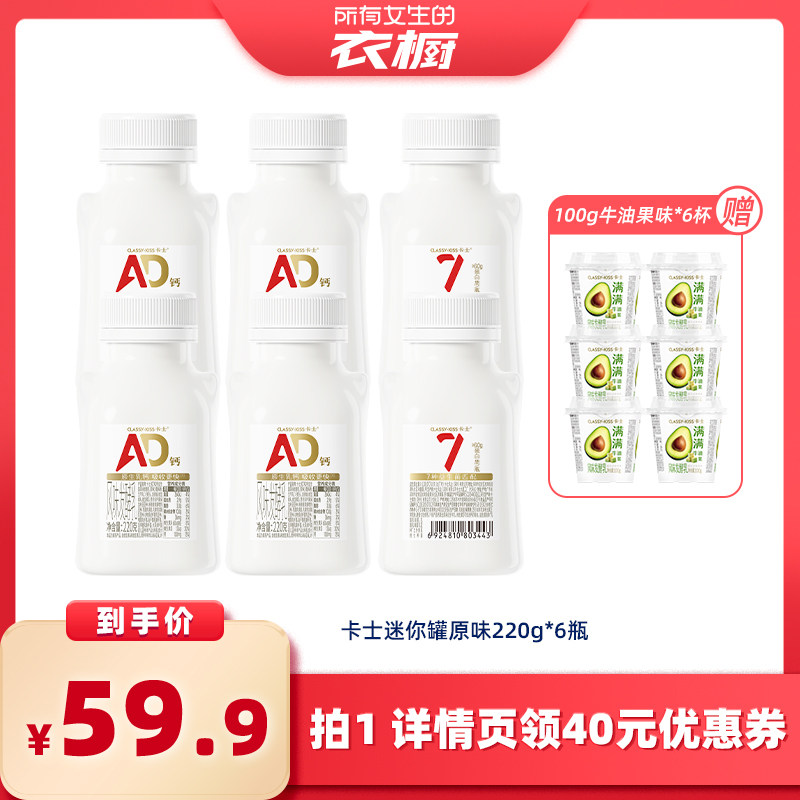 【所有女生的衣橱直播间】卡士益生菌AD钙酸奶迷你罐原味220g*6瓶