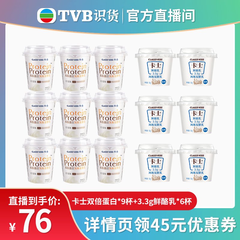 【tvb识货专属】卡士酸奶双倍蛋白9杯+3.3g原味鲜酪乳6杯组合装