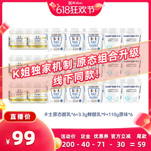 【加购！11号付定金】（k姐独家机制）卡士原态酪乳6+原味酸奶*15