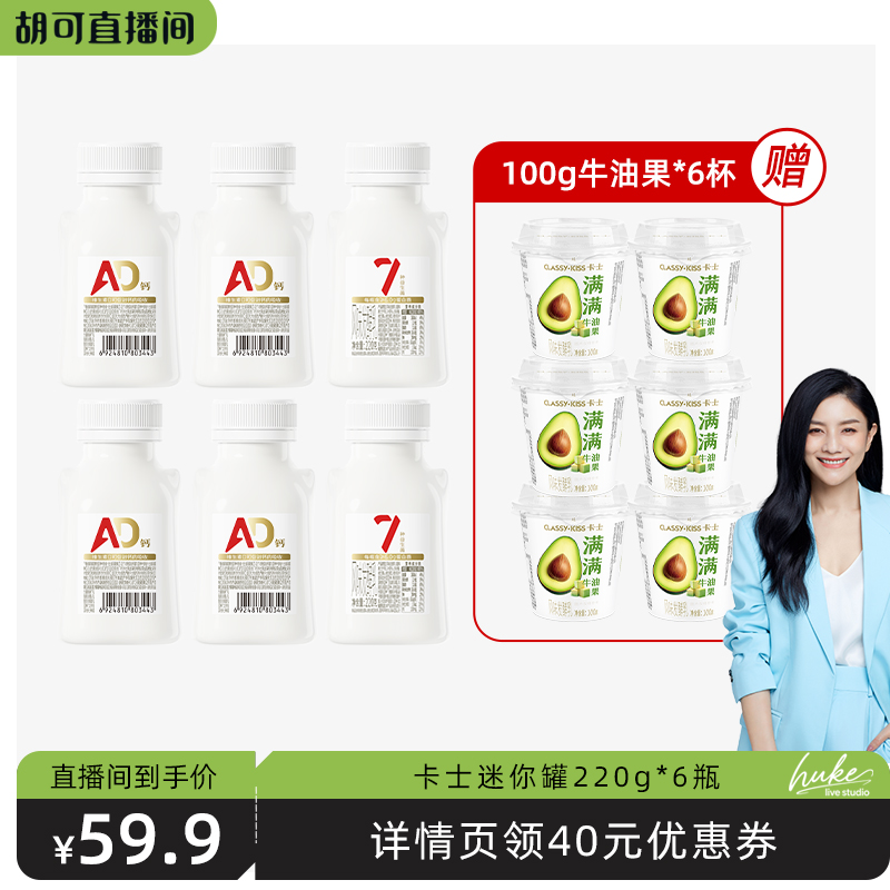 【胡可直播间】卡士益生菌AD钙低温酸奶迷你罐原味220g*6瓶装