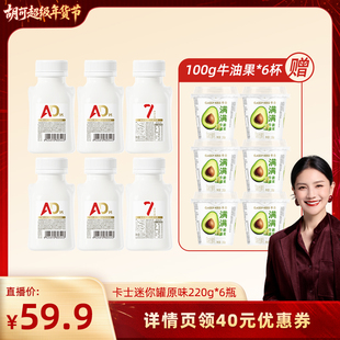 【胡可推荐】卡士七种益生菌AD钙低温酸奶迷你罐原味220g*6瓶装